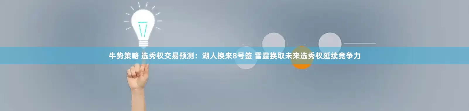 牛势策略 选秀权交易预测：湖人换来8号签 雷霆换取未来选秀权延续竞争力