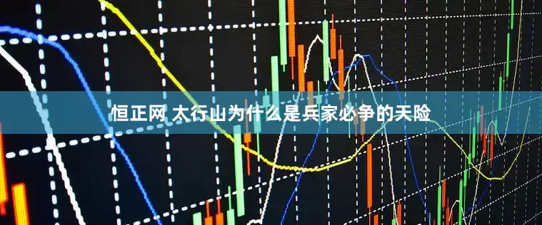 恒正网 太行山为什么是兵家必争的天险