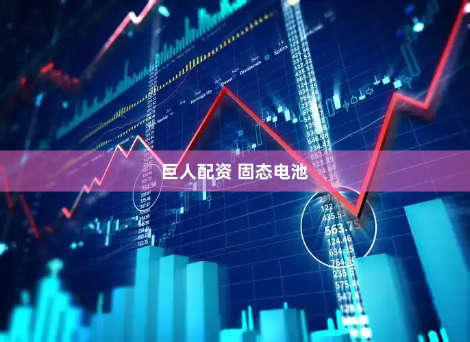 巨人配资 固态电池