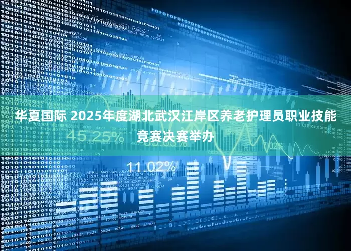 华夏国际 2025年度湖北武汉江岸区养老护理员职业技能竞赛决赛举办