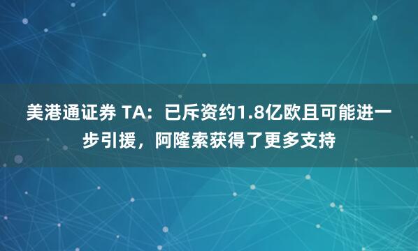 美港通证券 TA：已斥资约1.8亿欧且可能进一步引援，阿隆索获得了更多支持
