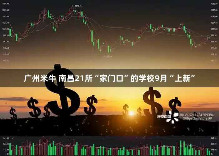 广州米牛 南昌21所“家门口”的学校9月“上新”