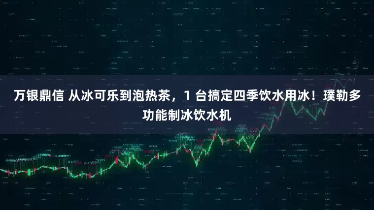 万银鼎信 从冰可乐到泡热茶，1 台搞定四季饮水用冰！璞勒多功能制冰饮水机