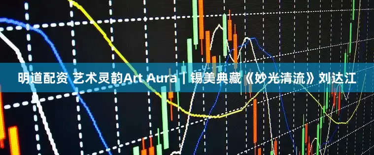 明道配资 艺术灵韵Art Aura｜锡美典藏《妙光清流》刘达江